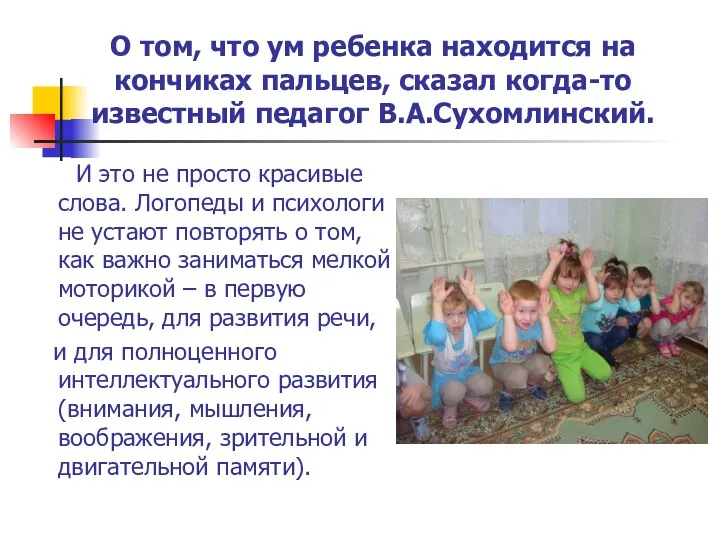 О том, что ум ребенка находится на кончиках пальцев, сказал когда-то известный педагог