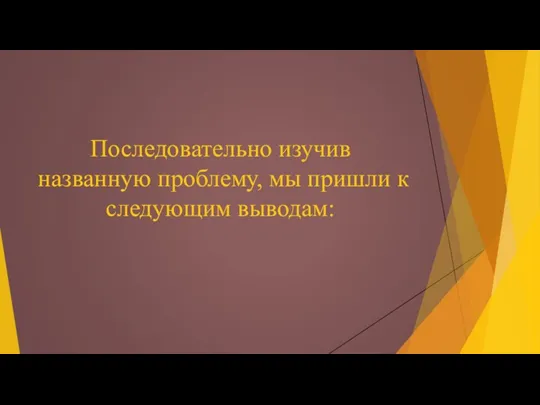 Последовательно изучив названную проблему, мы пришли к следующим выводам: