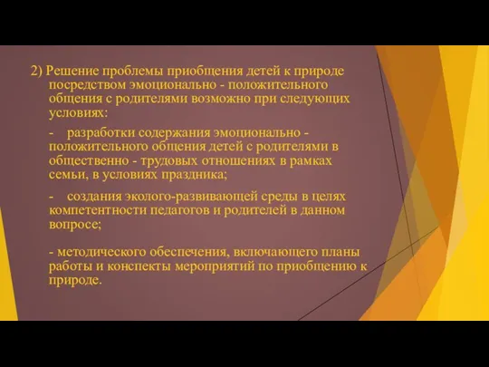 2) Решение проблемы приобщения детей к природе посредством эмоционально -