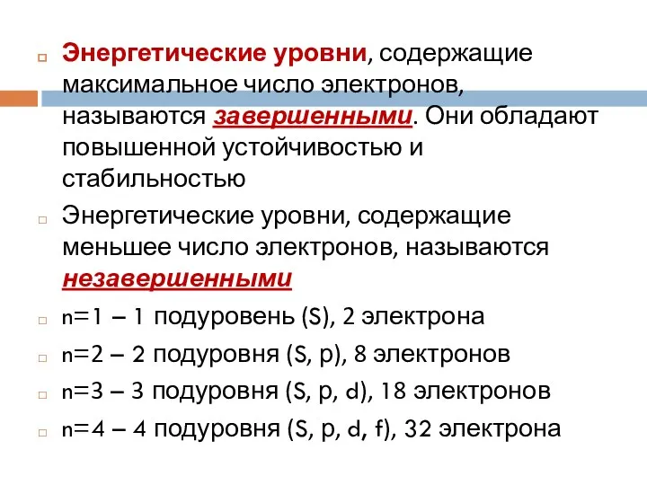 Энергетические уровни, содержащие максимальное число электронов, называются завершенными. Они обладают