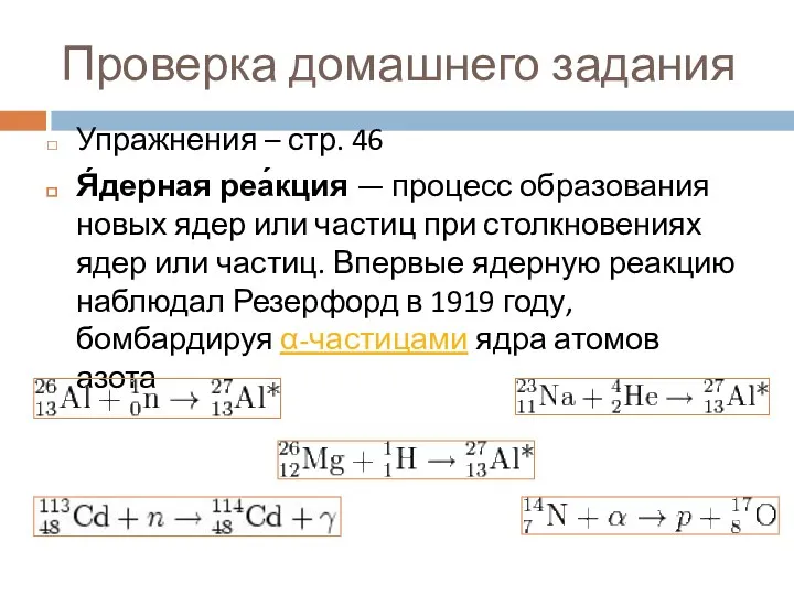 Проверка домашнего задания Упражнения – стр. 46 Я́дерная реа́кция —