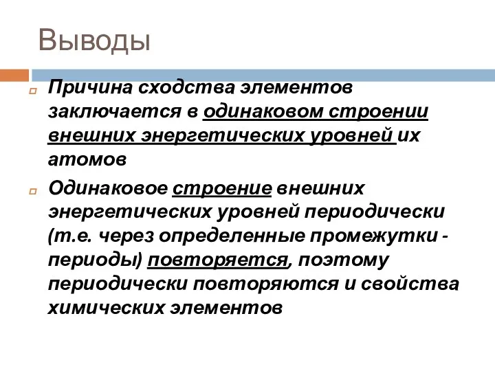 Выводы Причина сходства элементов заключается в одинаковом строении внешних энергетических