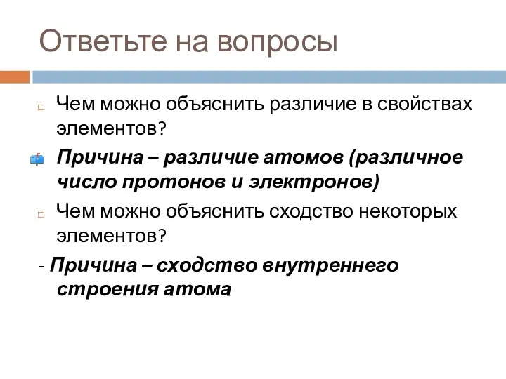 Ответьте на вопросы Чем можно объяснить различие в свойствах элементов?