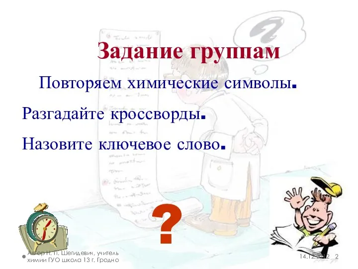 ? Повторяем химические символы. Разгадайте кроссворды. Назовите ключевое слово. Задание