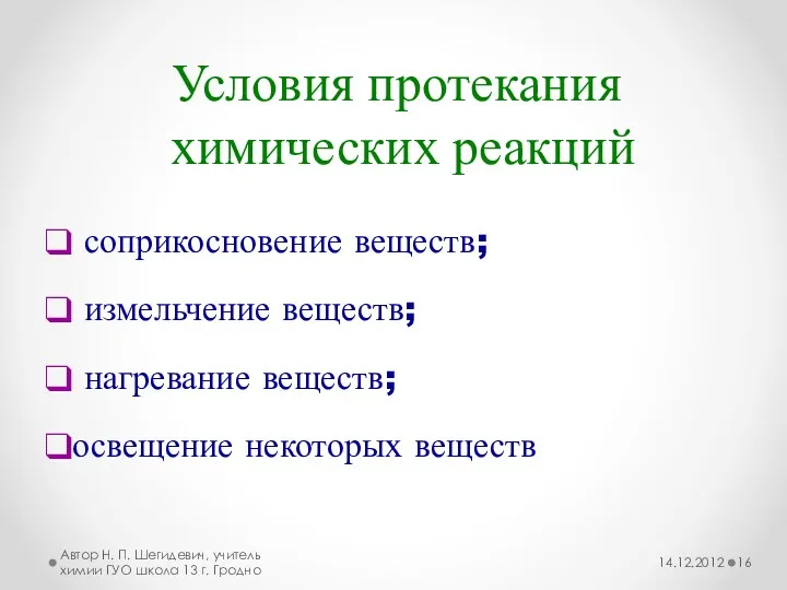 соприкосновение веществ; измельчение веществ; нагревание веществ; освещение некоторых веществ Автор