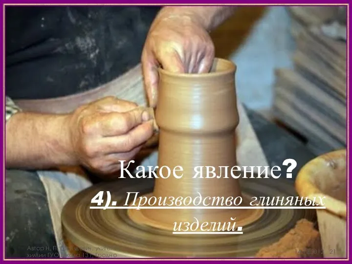 Какое явление? 4). Производство глиняных изделий. Автор Н. П. Шегидевич,