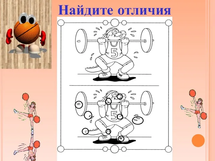 Найдите отличия