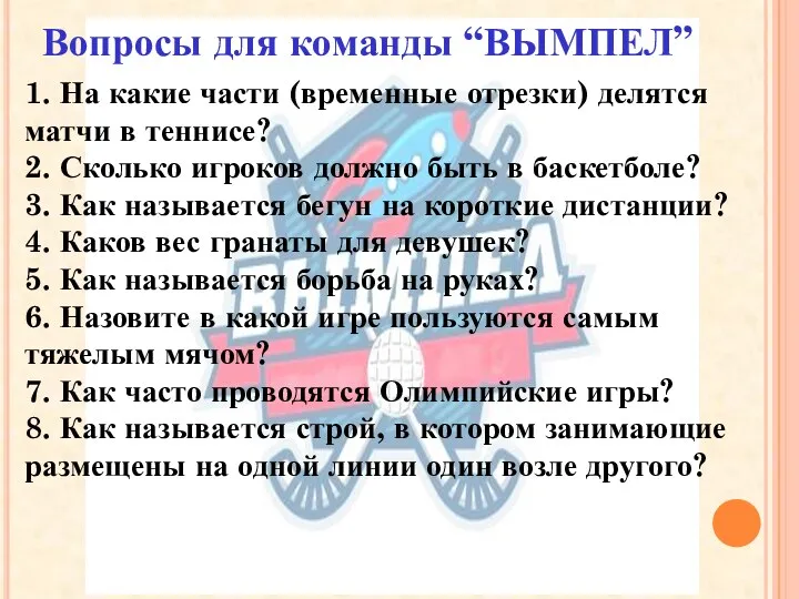 1. На какие части (временные отрезки) делятся матчи в теннисе?