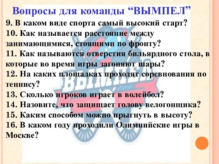 9. В каком виде спорта самый высокий старт? 10. Как