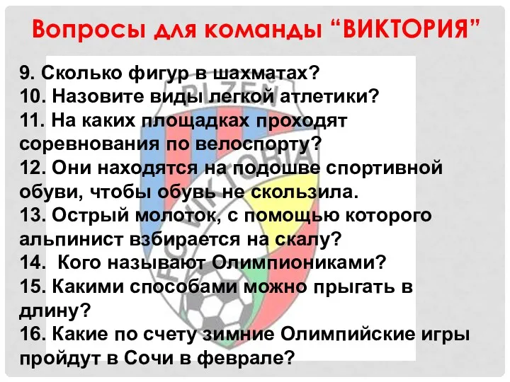 Вопросы для команды “ВИКТОРИЯ” 9. Сколько фигур в шахматах? 10.