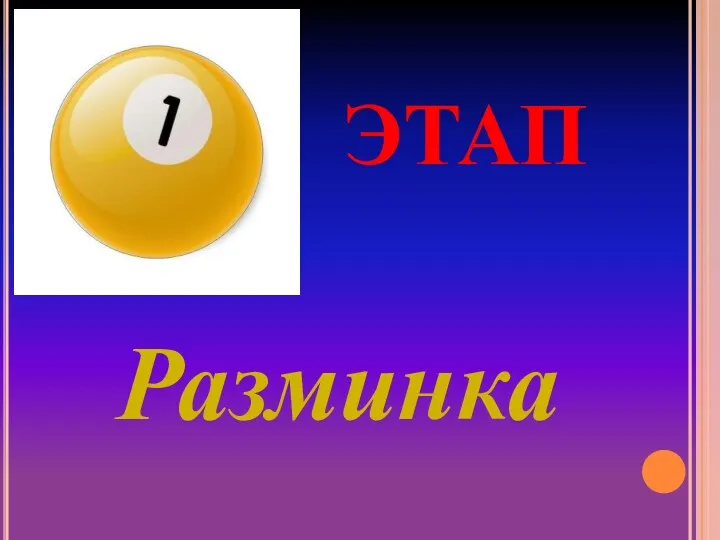 ЭТАП Разминка