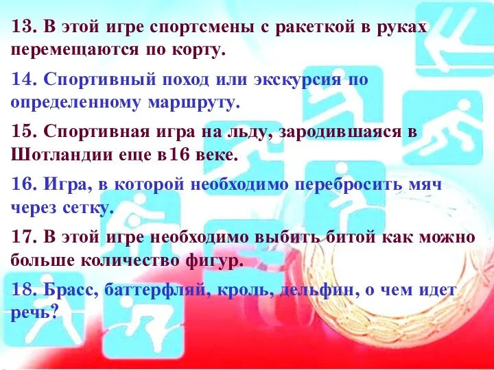 13. В этой игре спортсмены с ракеткой в руках перемещаются