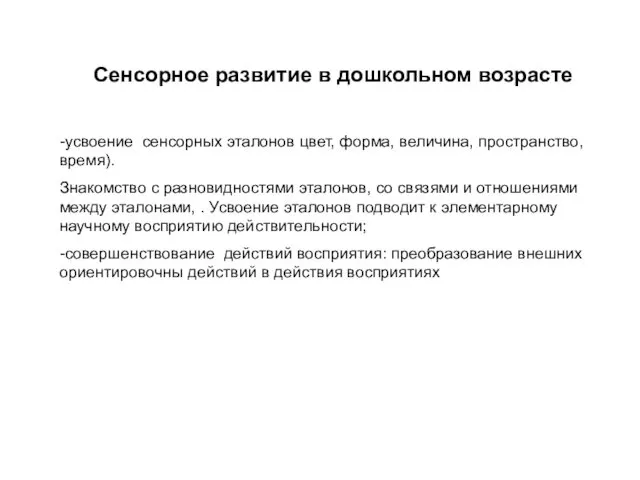 Сенсорное развитие в дошкольном возрасте -усвоение сенсорных эталонов цвет, форма,