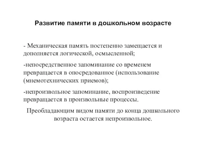 Развитие памяти в дошкольном возрасте - Механическая память постепенно замещается