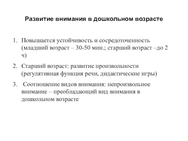 Развитие внимания в дошкольном возрасте Повышается устойчивость и сосредоточенность (младший