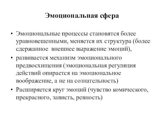 Эмоциональная сфера Эмоциональные процессы становятся более уравновешенными, меняется их структура