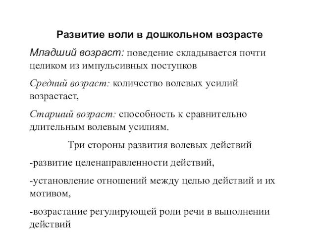 Развитие воли в дошкольном возрасте Младший возраст: поведение складывается почти