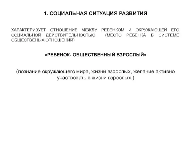 1. СОЦИАЛЬНАЯ СИТУАЦИЯ РАЗВИТИЯ ХАРАКТЕРИЗУЕТ ОТНОШЕНИЕ МЕЖДУ РЕБЕНКОМ И ОКРУЖАЮЩЕЙ