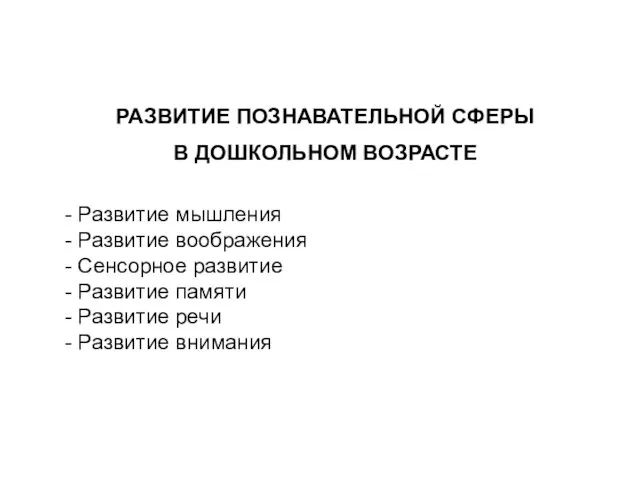 РАЗВИТИЕ ПОЗНАВАТЕЛЬНОЙ СФЕРЫ В ДОШКОЛЬНОМ ВОЗРАСТЕ - Развитие мышления -