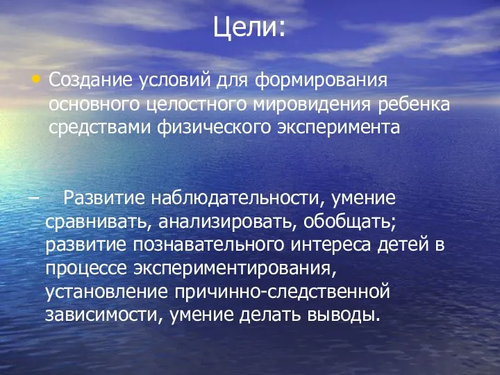 Цели: Создание условий для формирования основного целостного мировидения ребенка средствами