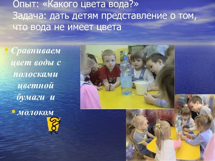 Опыт: «Какого цвета вода?» Задача: дать детям представление о том,