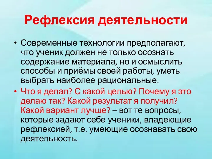 Рефлексия деятельности Современные технологии предполагают, что ученик должен не только