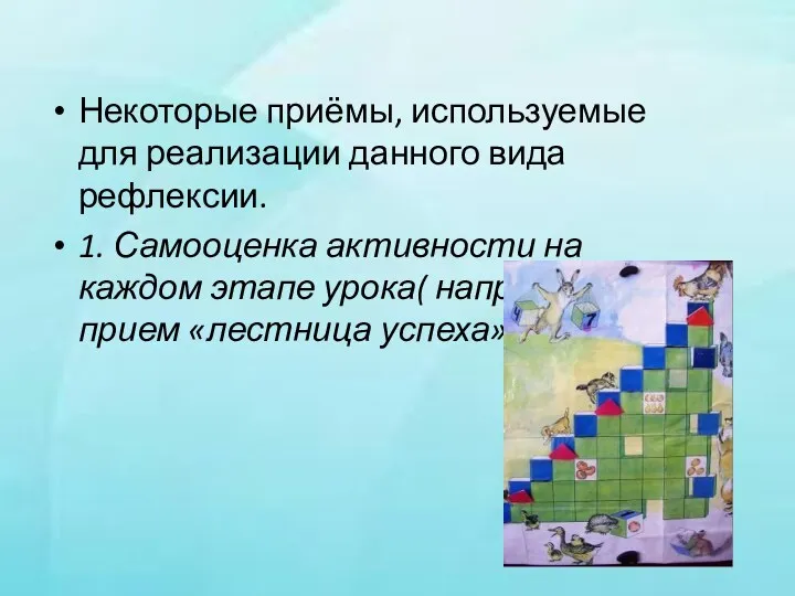 Некоторые приёмы, используемые для реализации данного вида рефлексии. 1. Самооценка