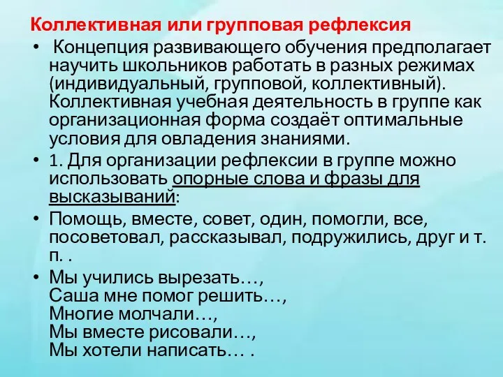 Коллективная или групповая рефлексия Концепция развивающего обучения предполагает научить школьников