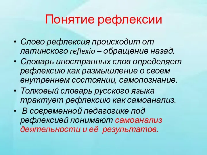 Понятие рефлексии Слово рефлексия происходит от латинского reflexio – обращение