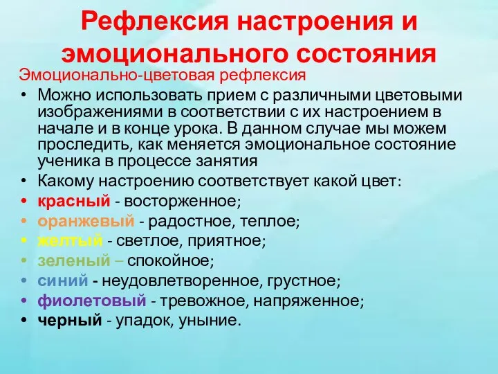 Рефлексия настроения и эмоционального состояния Эмоционально-цветовая рефлексия Можно использовать прием