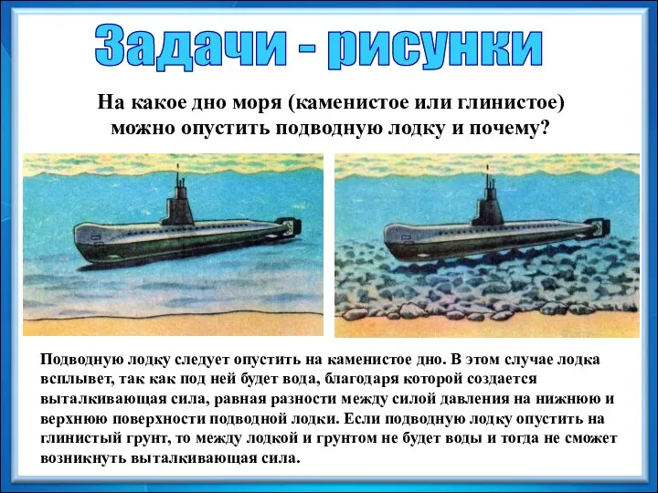 На какое дно моря (каменистое или глинистое) можно опустить подводную