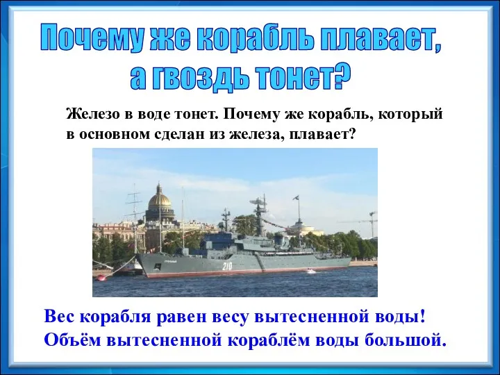 Почему же корабль плавает, а гвоздь тонет? Железо в воде