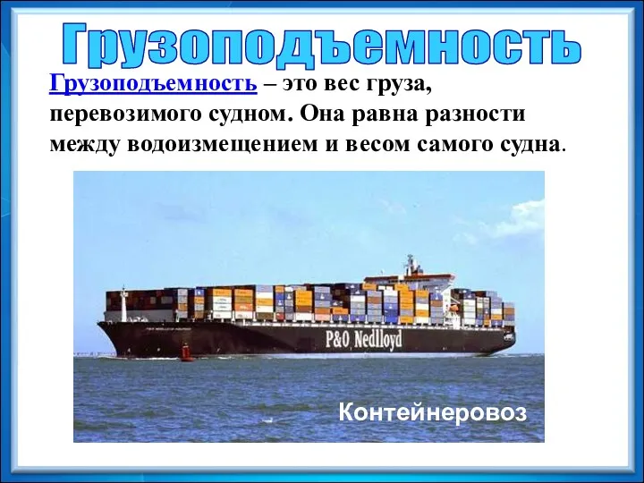 Грузоподъемность Грузоподъемность – это вес груза, перевозимого судном. Она равна