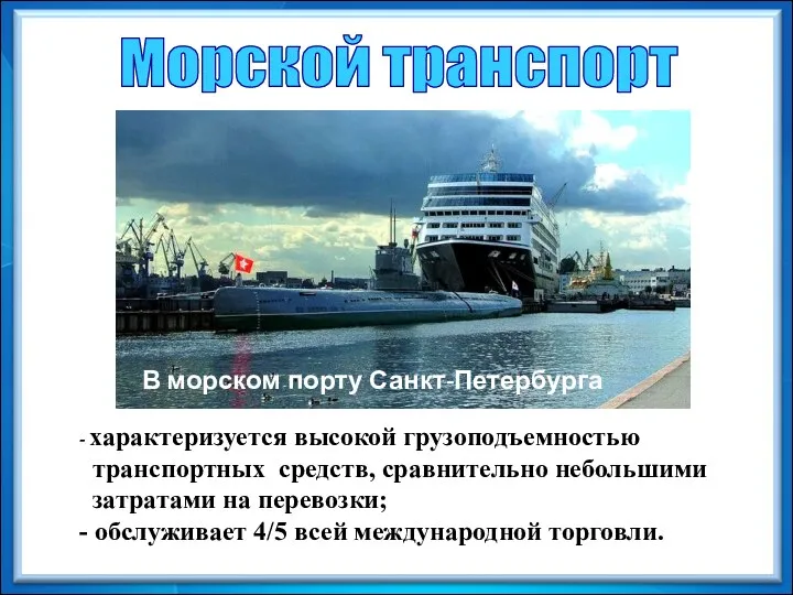 Морской транспорт - характеризуется высокой грузоподъемностью транспортных средств, сравнительно небольшими