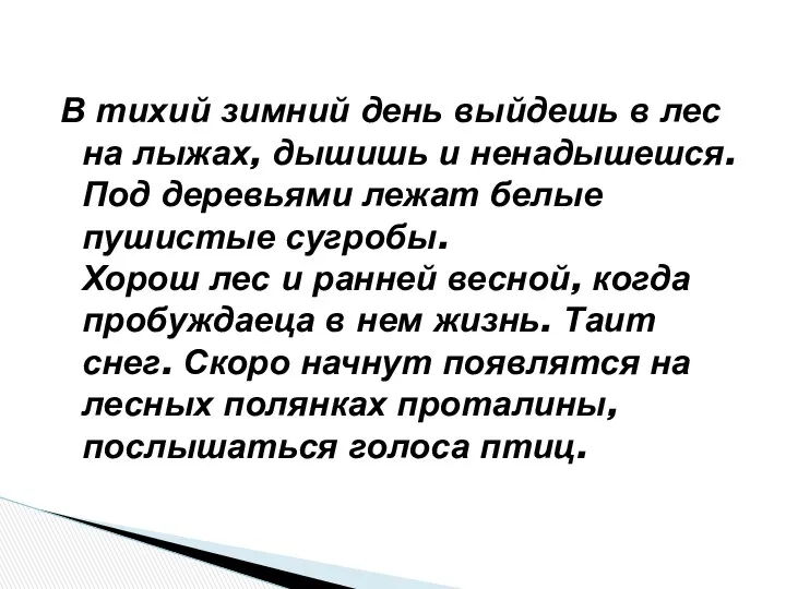 В тихий зимний день выйдешь в лес на лыжах, дышишь