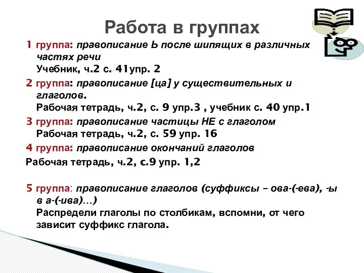 1 группа: правописание Ь после шипящих в различных частях речи