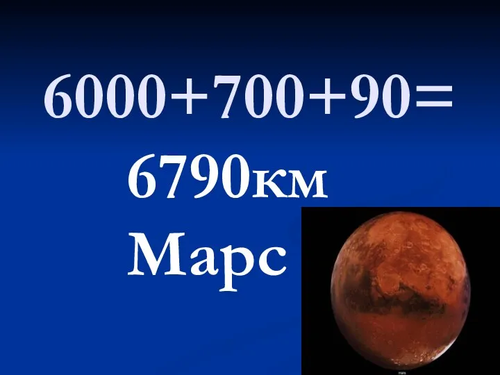6000+700+90= 6790км Марс
