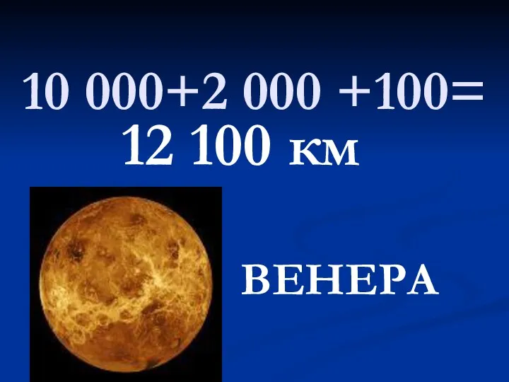 10 000+2 000 +100= 12 100 км ВЕНЕРА