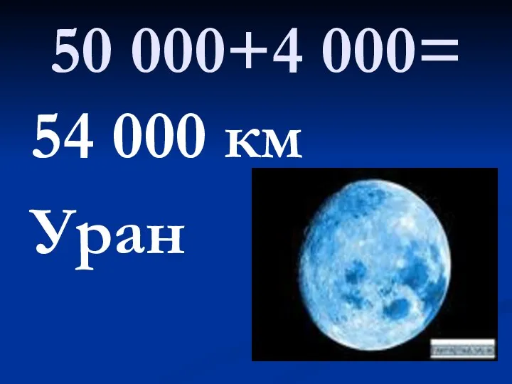 50 000+4 000= 54 000 км Уран