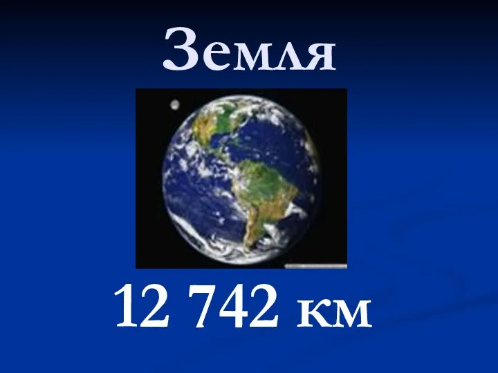 Земля 12 742 км