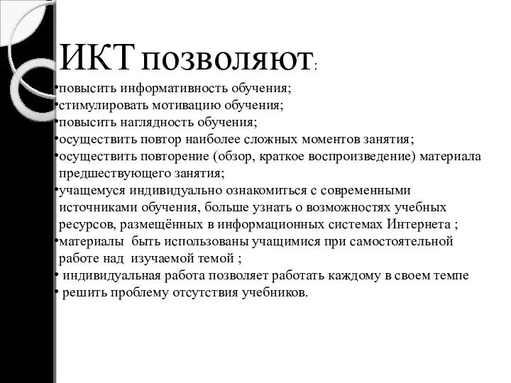 ИКТ позволяют: повысить информативность обучения; стимулировать мотивацию обучения; повысить наглядность