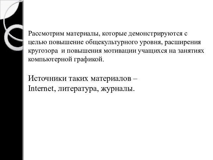 Рассмотрим материалы, которые демонстрируются с целью повышение общекультурного уровня, расширения