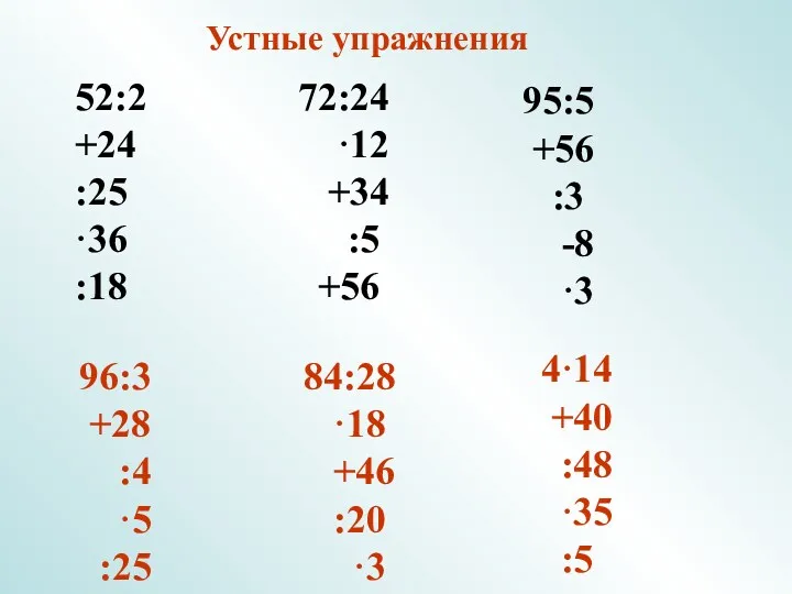 Устные упражнения 52:2 +24 :25 ·36 :18 72:24 ·12 +34