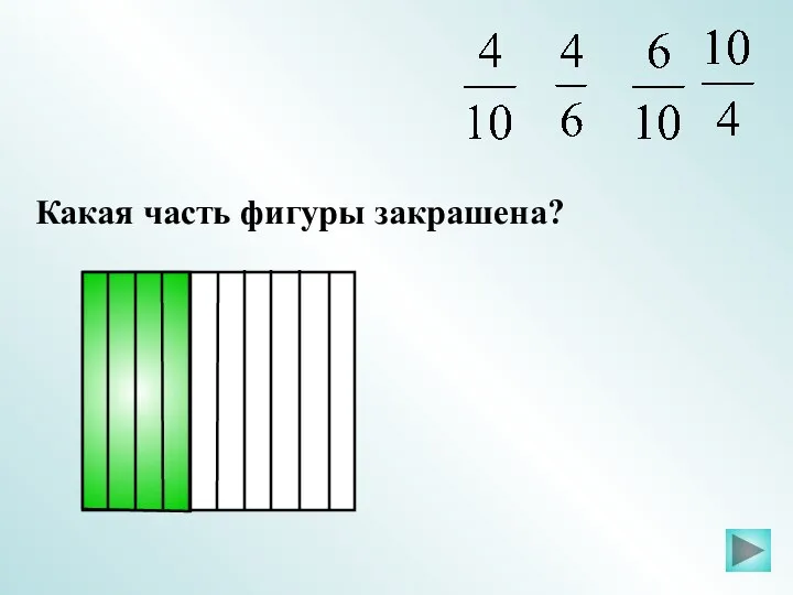 Какая часть фигуры закрашена?