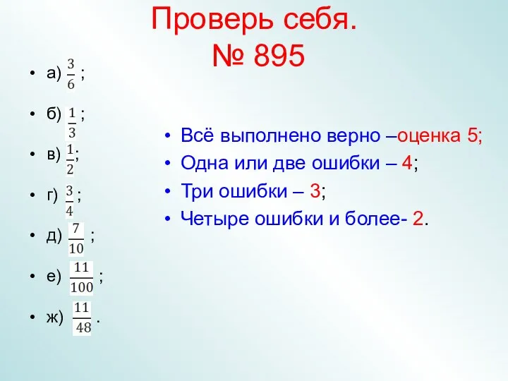 Проверь себя. № 895 а) ; б) ; в) ;