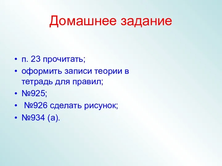 Домашнее задание п. 23 прочитать; оформить записи теории в тетрадь для правил; №925;