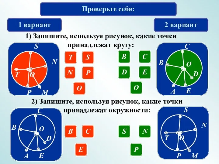 Проверьте себя: 1 вариант 2 вариант 1) Запишите, используя рисунок,