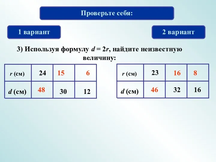 Проверьте себя: 1 вариант 2 вариант 3) Используя формулу d = 2r, найдите