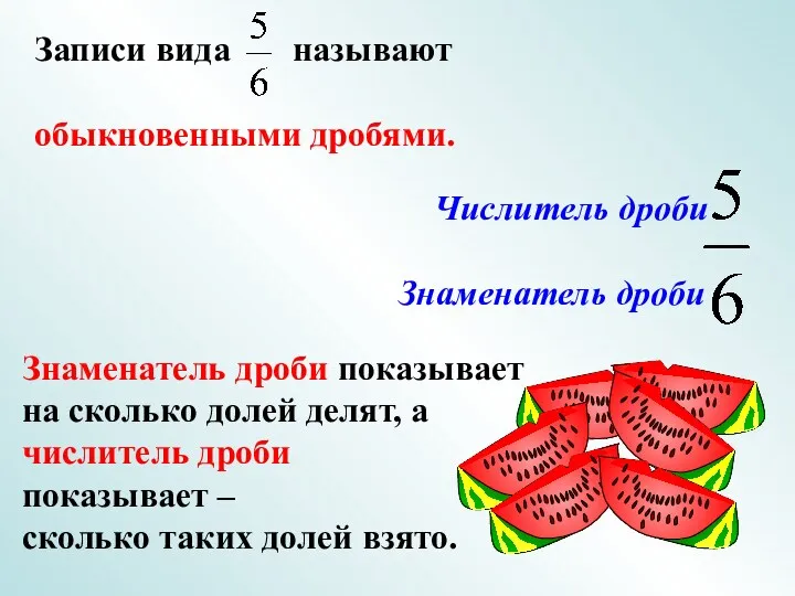 Знаменатель дроби показывает на сколько долей делят, а числитель дроби показывает – сколько