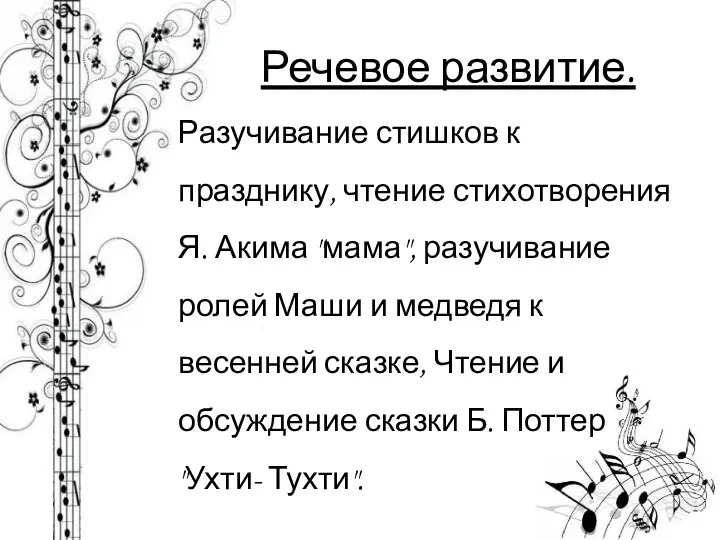 Речевое развитие. Разучивание стишков к празднику, чтение стихотворения Я. Акима